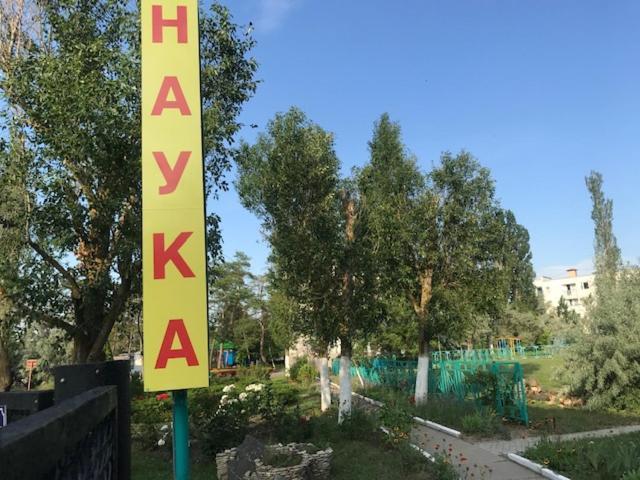 База Отдыха Наука Коблево Экстерьер фото
